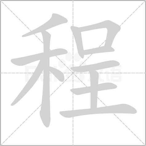 程 五行|程字的五行属性